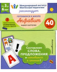 Готовимся к школе. Алфавит. (40 карточек)