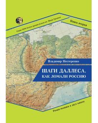 Шаги Даллеса. Как ломали Россию: роман-мозаика. В 2 кн. Кн. 2