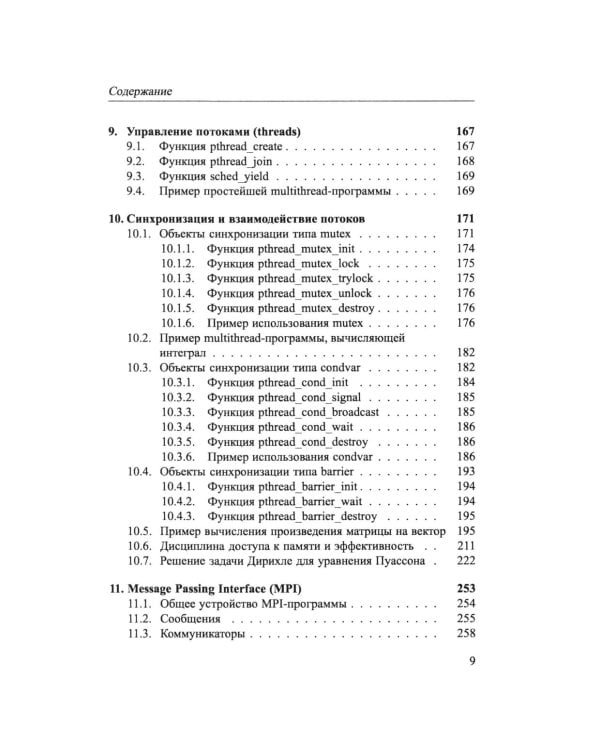 Основы параллельных вычислений: Учебник