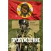 Пробуждение: военно-приключенческая повесть