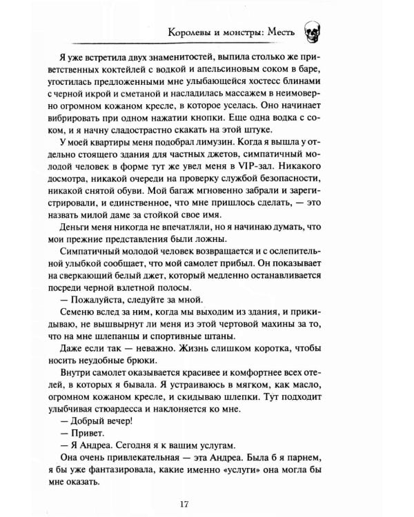 Королевы и монстры. Месть