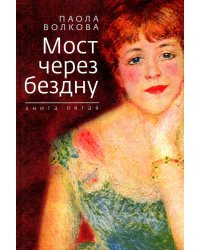 Мост через бездну. Кн. 5