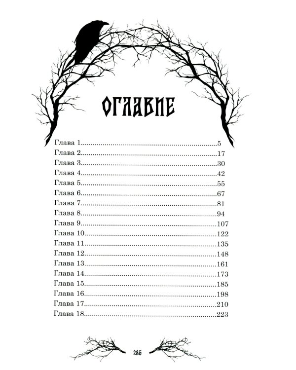 Сердце самой темной чащи