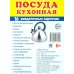 Комплект. Демонстрационные картинки &quot;СУПЕР. Посуда кухонная и столовая, продукты питания&quot; (количество томов: 6)