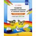 Развитие слухового внимания и слуховой памяти. Рабочая тетрадь. Старшая группа (5-6 лет)