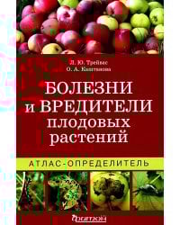 Болезни и вредители плодовых растений: Атлас-определитель. 3-е изд., испр.и доп