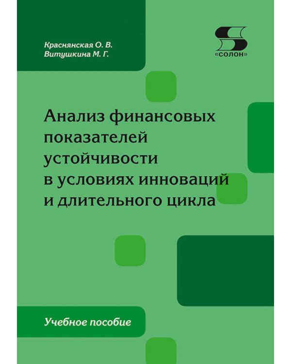 Анализ финансовых показателей  устойчивости в условиях инноваций  и длительного цикла: Учебное пособие