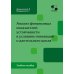 Анализ финансовых показателей  устойчивости в условиях инноваций  и длительного цикла: Учебное пособие
