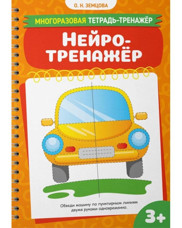 Нейротренажер