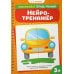 Нейротренажер