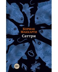 Саттри: роман