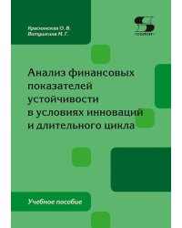 Анализ финансовых показателей  устойчивости в условиях инноваций  и длительного цикла: Учебное пособие