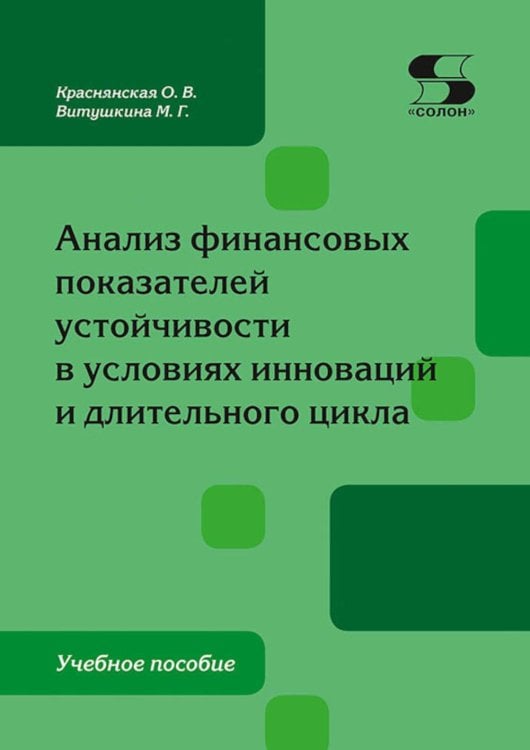Анализ финансовых показателей  устойчивости в условиях инноваций  и длительного цикла: Учебное пособие