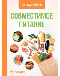 Совместимое питание