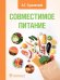 Совместимое питание