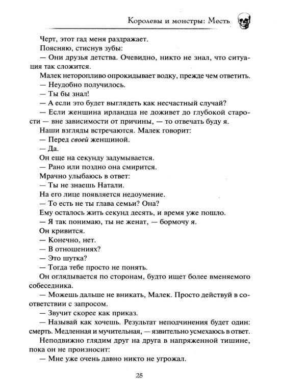 Королевы и монстры. Месть