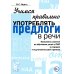 Дополнительное изображение книги «Учимся правильно употреблять предлоги в речи: конспекты занятий по обучению детей с ОНР в старшей и подготовительной группах»