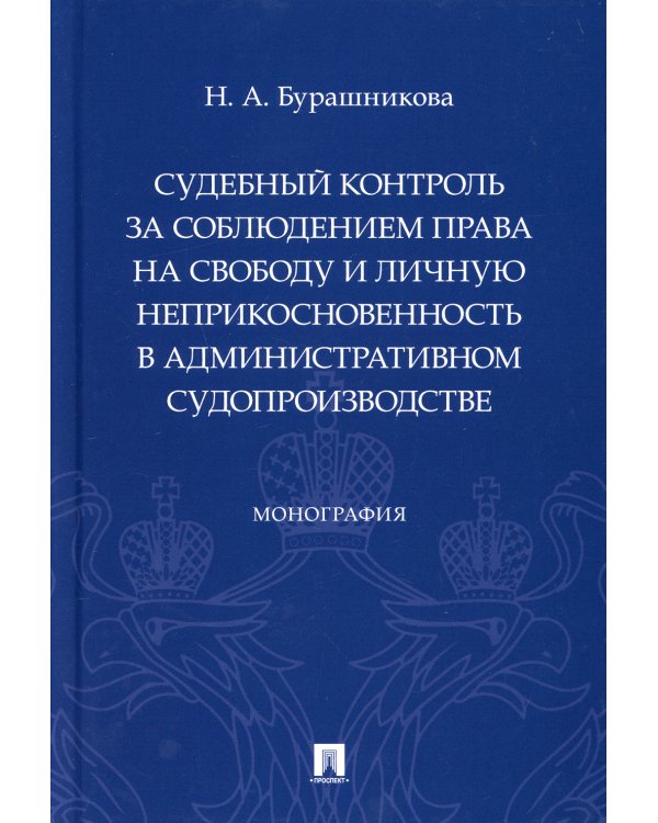 Судебный контроль за соблюдением права на свободу и личную неприкосновенность в административном суд