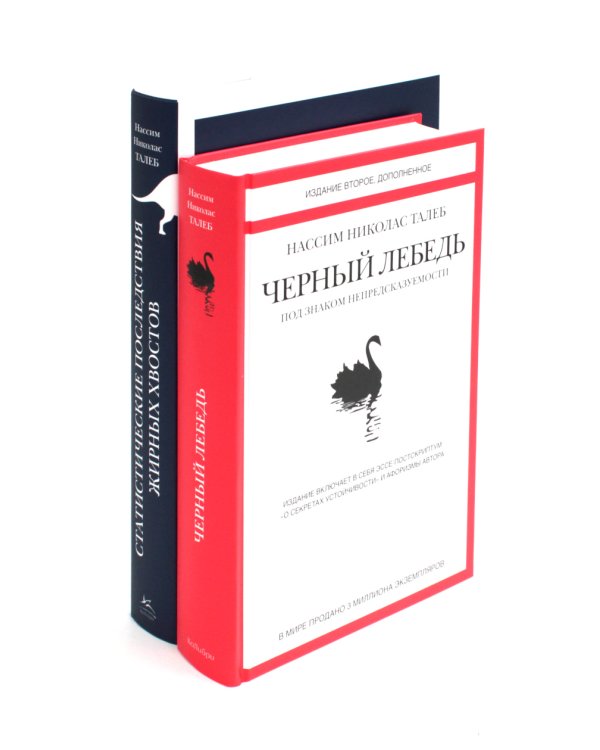 Антихрупкость; Черный лебедь (комплект из 5 -ти книг)