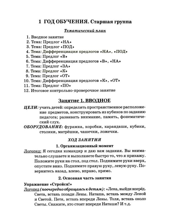 Дополнительное изображение книги «Учимся правильно употреблять предлоги в речи: конспекты занятий по обучению детей с ОНР в старшей и подготовительной группах»