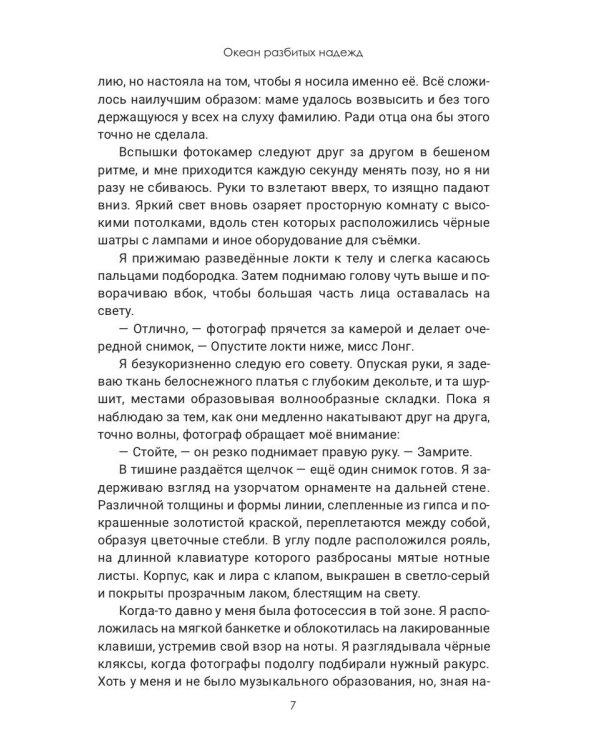 Океан разбитых надежд