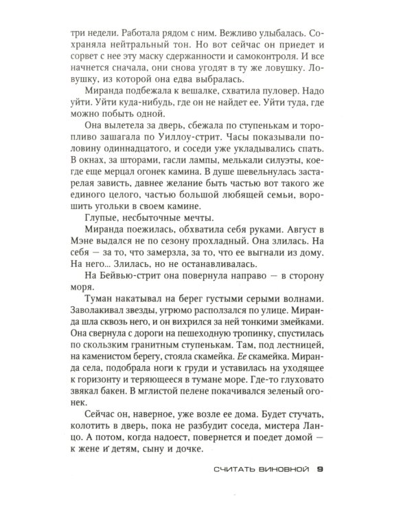 Считать виновной: роман