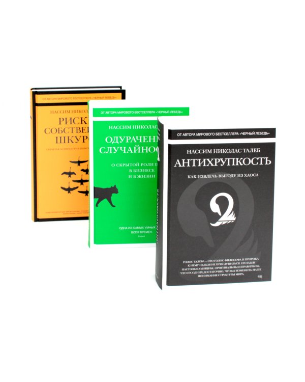Антихрупкость; Черный лебедь (комплект из 5 -ти книг)