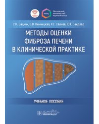 Методы оценки фиброза печени в клинической практике: Учебное пособие