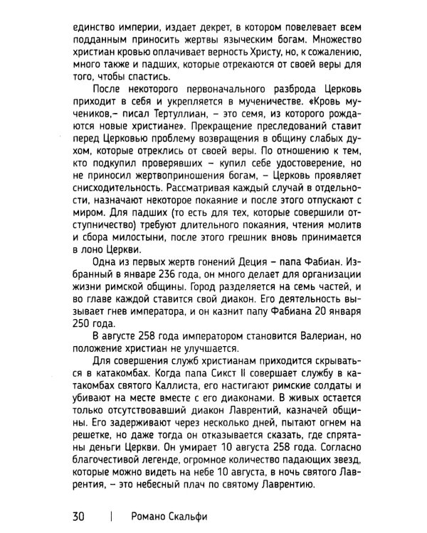 Краткая история Католической Церкви. 3-е изд