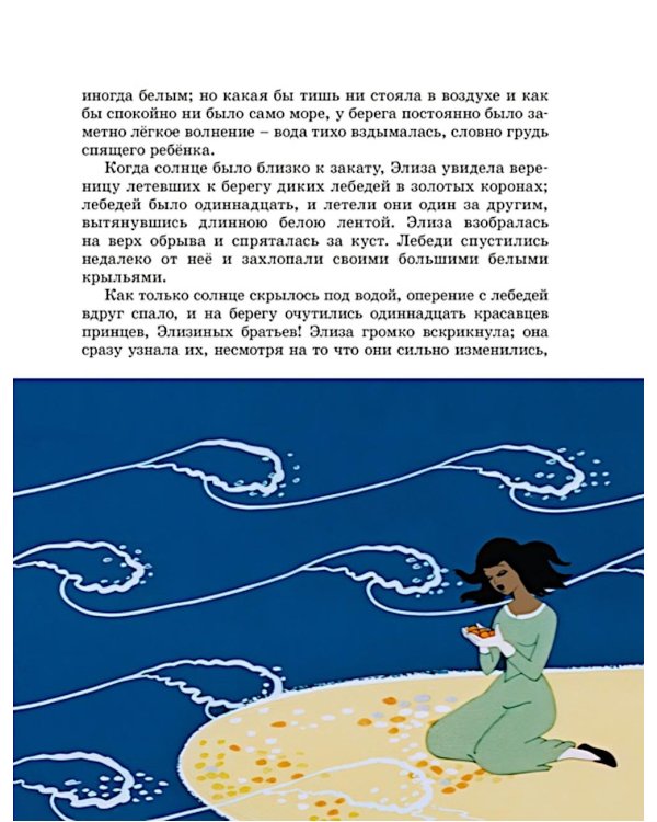 Дикие лебеди: сказка