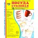 Комплект. Демонстрационные картинки &quot;СУПЕР. Посуда кухонная и столовая, продукты питания&quot; (количество томов: 6)