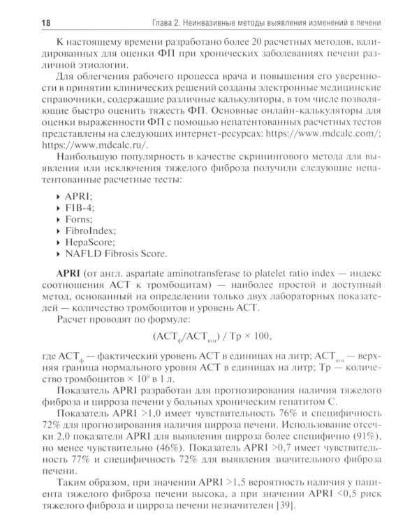 Методы оценки фиброза печени в клинической практике: Учебное пособие