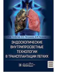 Эндоскопические внутрипросветные технологии в трансплантации легких