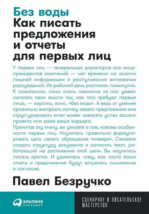 Без воды: Как писать предложения и отчеты для первых лиц. (обл.)