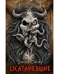 Осатаневшие: романы