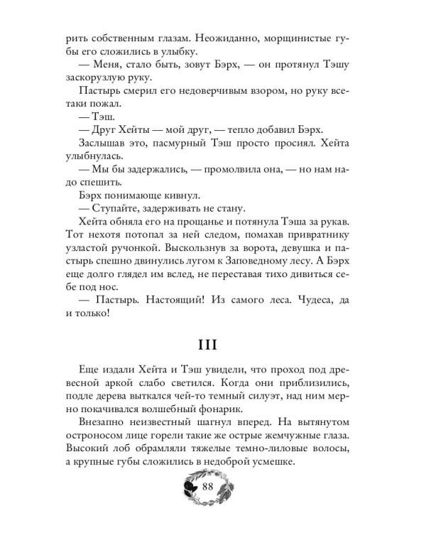 По тропам волшебных лесов