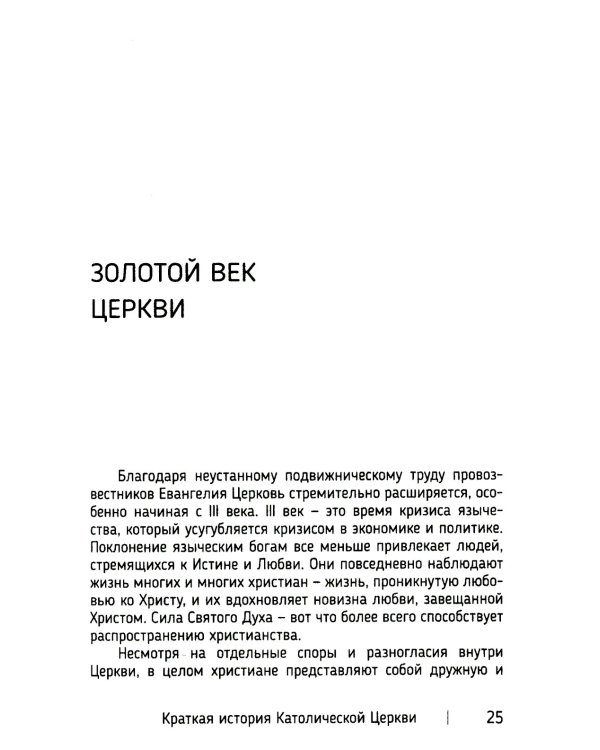 Краткая история Католической Церкви. 3-е изд