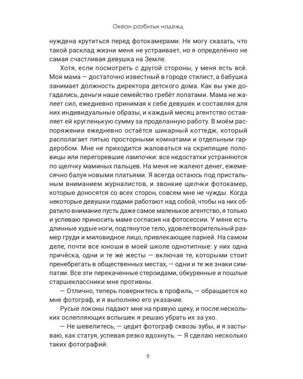 Океан разбитых надежд