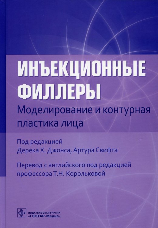 Инъекционные филлеры. Моделирование и контурная пластика лица Инъекционные филлеры. Моделирование и контурная пластика лица