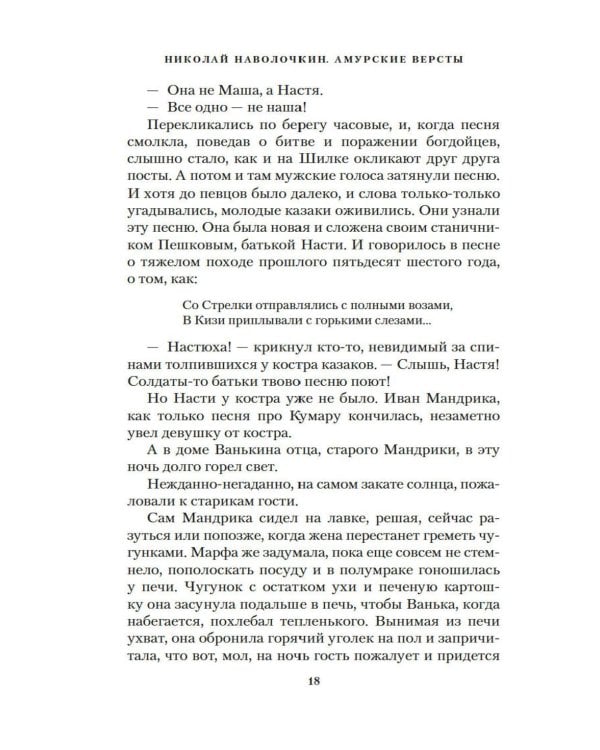 Амурские версты: роман