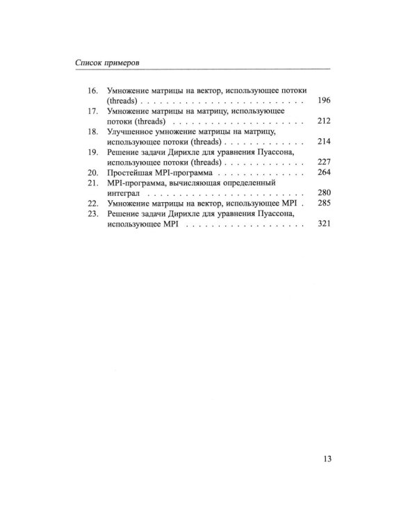 Основы параллельных вычислений: Учебник
