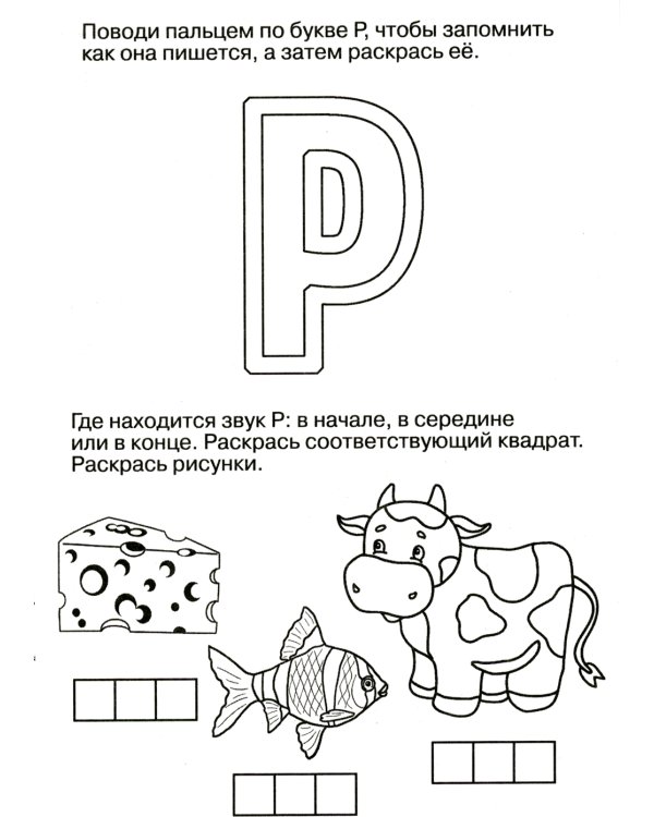 Логопедические домашние задания. Изучаем звуки и буквы Л-Р