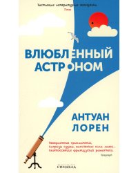 Влюбленный астроном