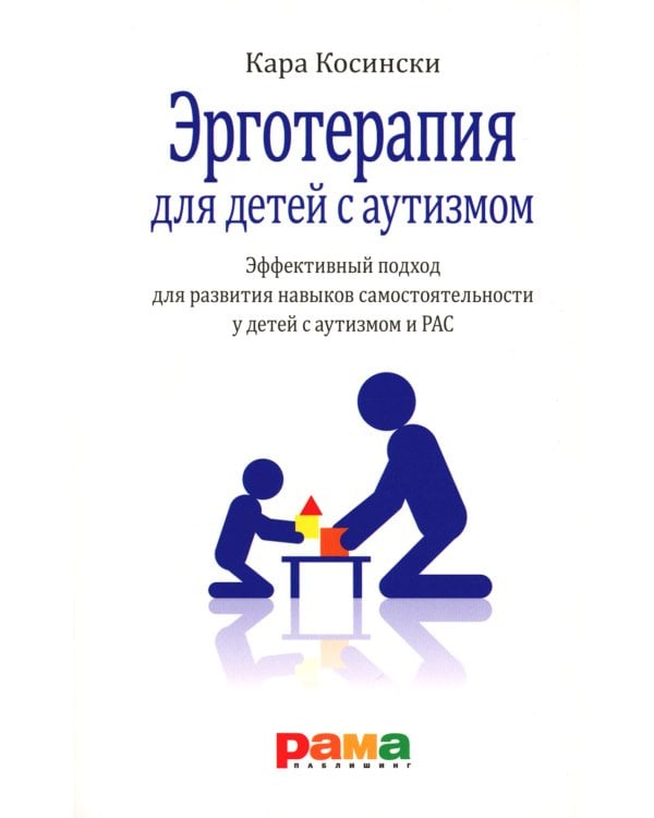 Эрготерапия для детей с аутизмом