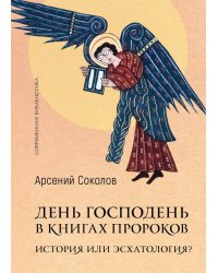 День Господень в книгах пророков. История или эсхатология?