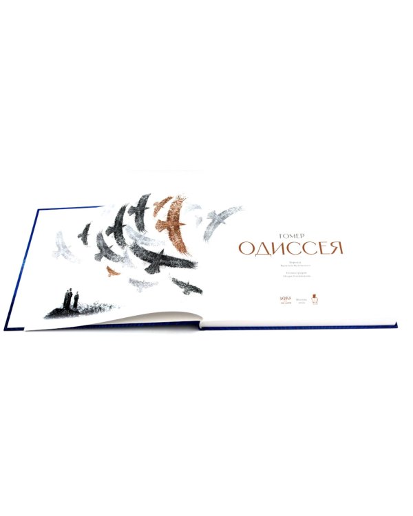 Одиссея: поэма (с иллюстрациями и автографом И.Ю. Олейникова)