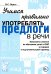 Обложка книги «Учимся правильно употреблять предлоги в речи: конспекты занятий по обучению детей с ОНР в старшей и подготовительной группах» — Яцель Ольга Станиславовна, ISBN 9785907996809