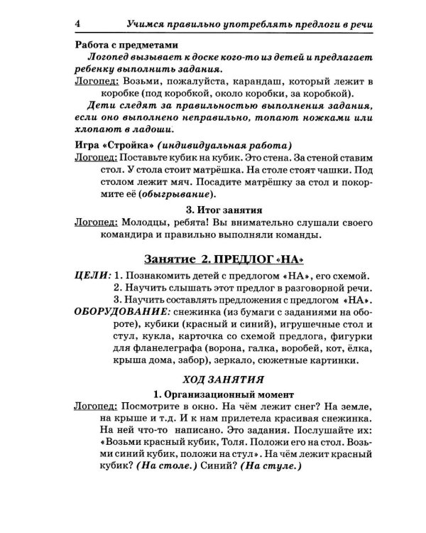 Дополнительное изображение книги «Учимся правильно употреблять предлоги в речи: конспекты занятий по обучению детей с ОНР в старшей и подготовительной группах»