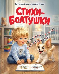 Стихи-болтушки