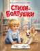 Стихи-болтушки